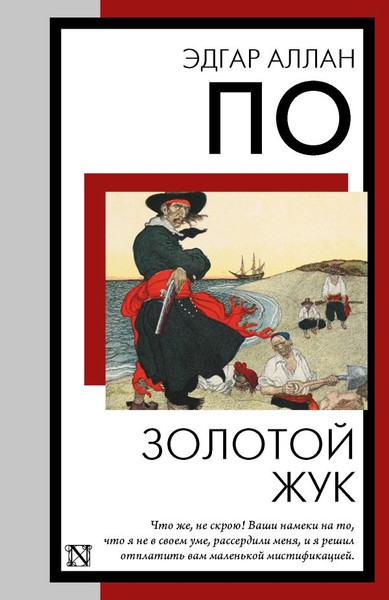 Изображение товара Книга АСТ Золотой жук, мягкая обложка (По Эдгар Аллан)
