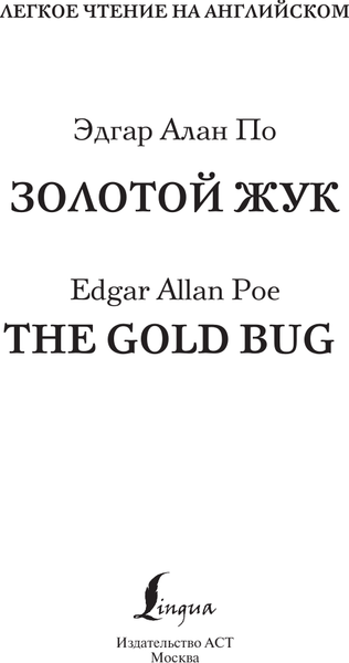 Изображение товара Книга АСТ Золотой Жук. Уровень 1 = The Gold Bug, твердая обложка (По Эдгар Аллан)