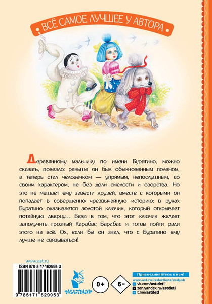 Изображение товара Книга АСТ Золотой ключик, или Приключения Буратино, твердая обложка (Толстой Алексей)