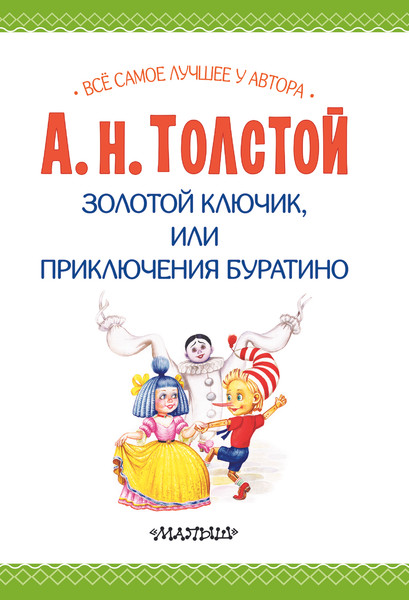 Изображение товара Книга АСТ Золотой ключик, или Приключения Буратино, твердая обложка (Толстой Алексей)