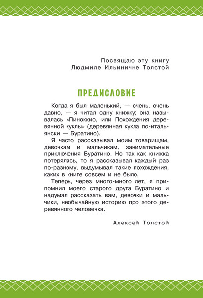 Изображение товара Книга АСТ Золотой ключик, или Приключения Буратино, твердая обложка (Толстой Алексей)