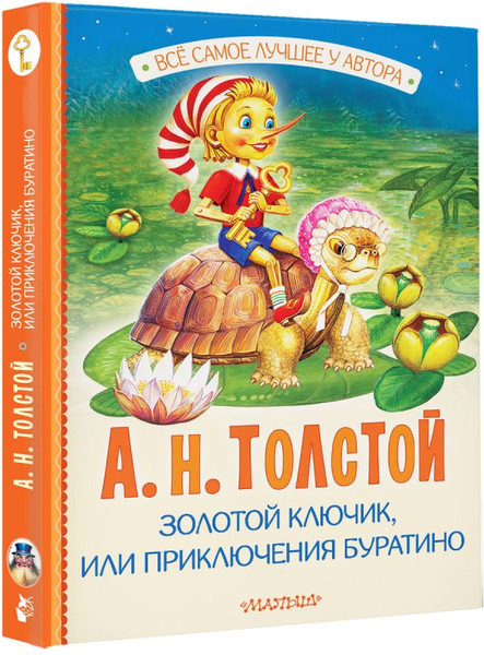 Изображение товара Книга АСТ Золотой ключик, или Приключения Буратино, твердая обложка (Толстой Алексей)