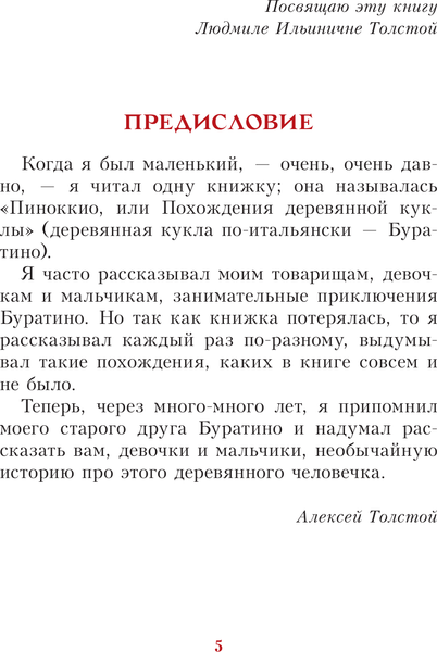 Изображение товара Книга АСТ Золотой ключик, или Приключения Буратино, твердая обложка (Толстой Алексей)
