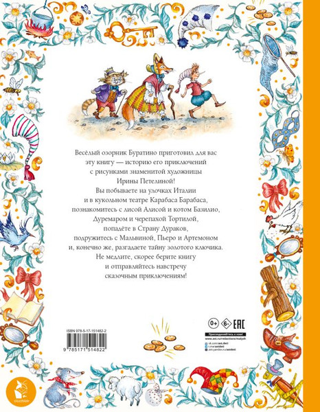 Изображение товара Книга АСТ Золотой ключик, или Приключения Буратино, твердая обложка (Толстой Алексей)
