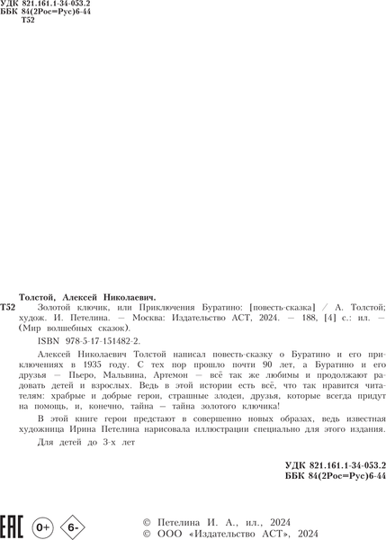 Изображение товара Книга АСТ Золотой ключик, или Приключения Буратино, твердая обложка (Толстой Алексей)