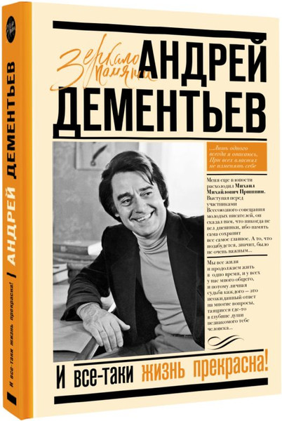Изображение товара Книга АСТ И все-таки жизнь прекрасна, твердая обложка (Дементьев Андрей)