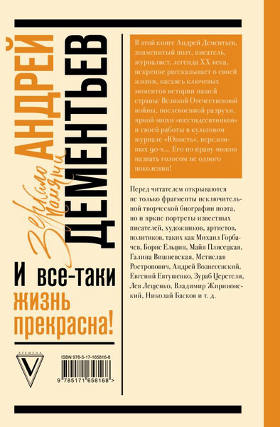 Изображение товара Книга АСТ И все-таки жизнь прекрасна, твердая обложка (Дементьев Андрей)
