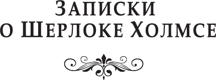 Изображение товара Книга АСТ Записки о Шерлоке Холмсе. Красное по белому, твердая обложка (Дойл Артур Конан)