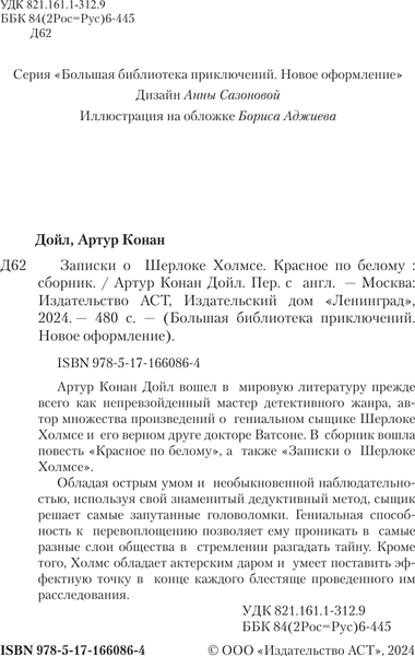 Изображение товара Книга АСТ Записки о Шерлоке Холмсе. Красное по белому, твердая обложка (Дойл Артур Конан)