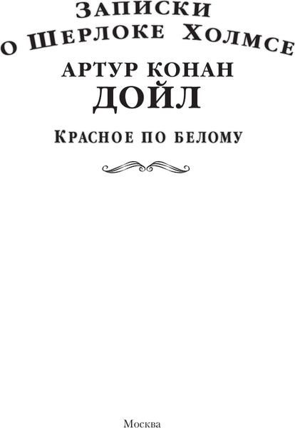 Изображение товара Книга АСТ Записки о Шерлоке Холмсе. Красное по белому, твердая обложка (Дойл Артур Конан)