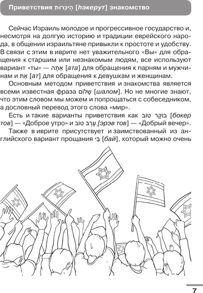 Изображение товара Словарь АСТ Иврит: визуальный словарь-раскраска, мягкая обложка (Зискинд Анастаси)