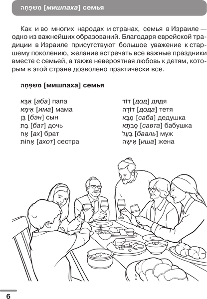 Изображение товара Словарь АСТ Иврит: визуальный словарь-раскраска, мягкая обложка (Зискинд Анастаси)