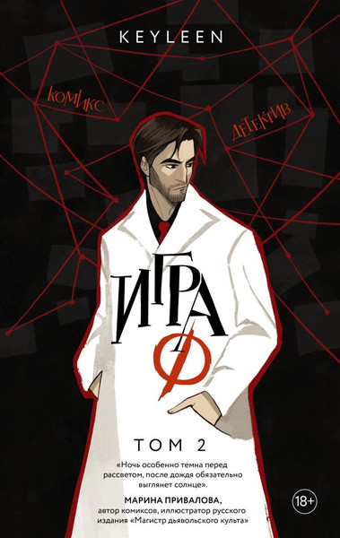 Изображение товара Комикс АСТ Игра Ф. Том 2, твердая обложка (Keyleen)