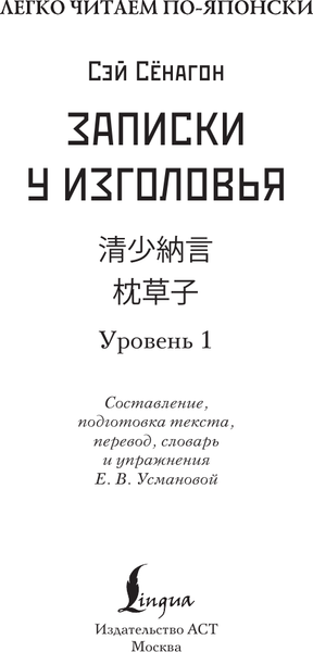 Изображение товара Книга АСТ Записки у изголовья. Уровень 1 = Makura no Soshi, мягкая обложка (Сэй Сенагон)