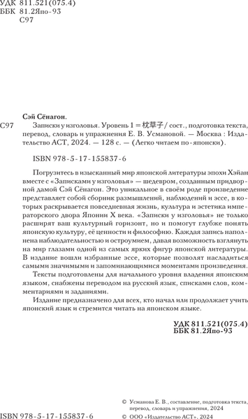 Изображение товара Книга АСТ Записки у изголовья. Уровень 1 = Makura no Soshi, мягкая обложка (Сэй Сенагон)