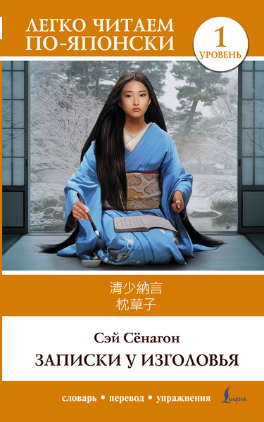 Изображение товара Книга АСТ Записки у изголовья. Уровень 1 = Makura no Soshi, мягкая обложка (Сэй Сенагон)