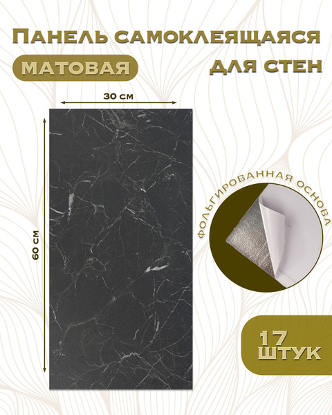 Изображение товара Комплект панелей ПВХ Самоклейкин Самоклеющаяся Черный мрамор S81036-1 (600x300)