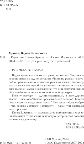 Изображение товара Книга АСТ Игры слов, твердая обложка (Храппа Вадим)