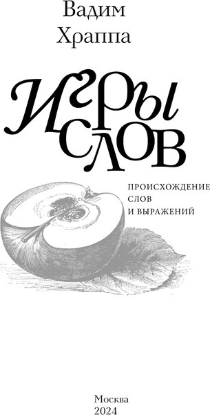 Изображение товара Книга АСТ Игры слов, твердая обложка (Храппа Вадим)