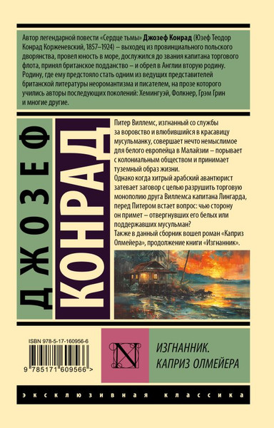 Изображение товара Художественная книга АСТ Изгнанник. Каприз Олмейера, мягкая обложка (Конрад Джозеф)
