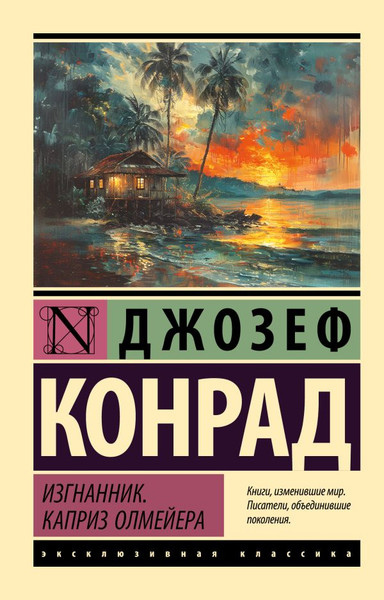Изображение товара Художественная книга АСТ Изгнанник. Каприз Олмейера, мягкая обложка (Конрад Джозеф)