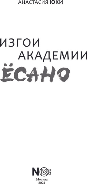 Изображение товара Книга АСТ Изгои академии Ёсано, твердая обложка (Юки Анастасия)
