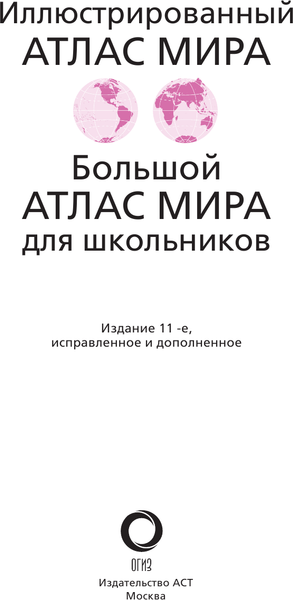 Изображение товара Атлас АСТ Иллюстрированный атлас мира 2023 в новых границах