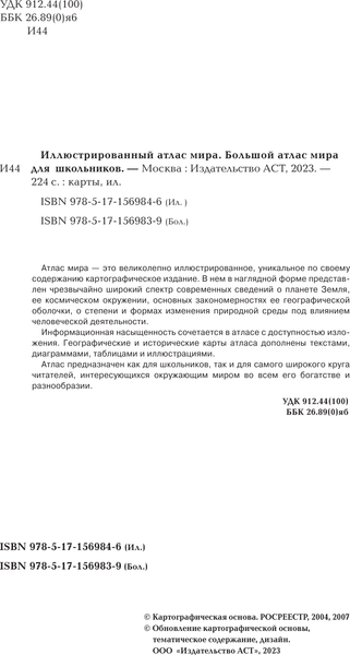 Изображение товара Атлас АСТ Иллюстрированный атлас мира 2023 в новых границах