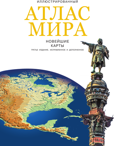 Изображение товара Атлас АСТ Иллюстрированный атлас мира. Новейшие карты, твердая обложка