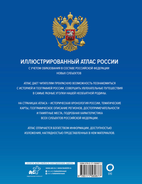 Изображение товара Атлас АСТ Иллюстрированный атлас России в новых границах, твердая обложка