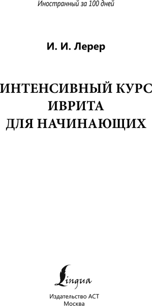 Изображение товара Учебное пособие АСТ Интенсивный курс иврита для начинающих, мягкая обложка (Лерер Илья)