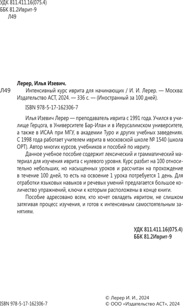 Изображение товара Учебное пособие АСТ Интенсивный курс иврита для начинающих, мягкая обложка (Лерер Илья)