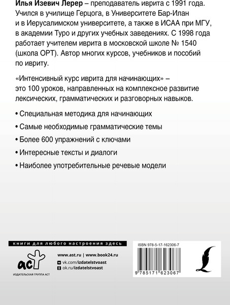 Изображение товара Учебное пособие АСТ Интенсивный курс иврита для начинающих, мягкая обложка (Лерер Илья)