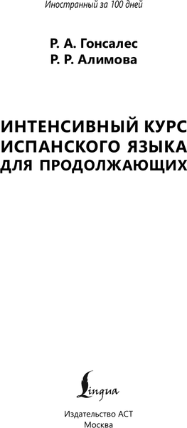 Изображение товара Учебное пособие АСТ Интенсивный курс испанского языка для продолжающих (Гонсалес Роза, Алимова Рушания)