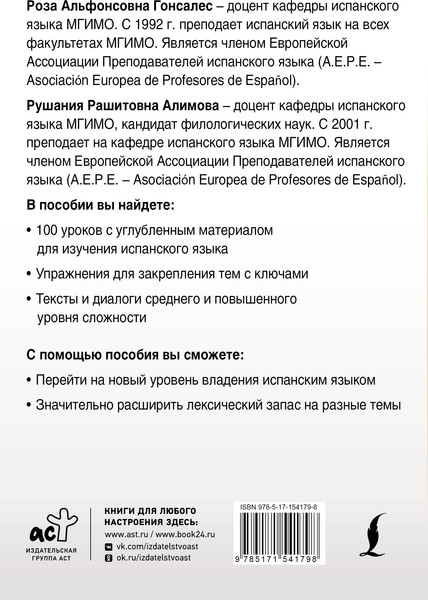 Изображение товара Учебное пособие АСТ Интенсивный курс испанского языка для продолжающих (Гонсалес Роза, Алимова Рушания)