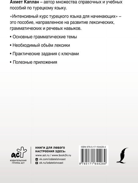 Изображение товара Учебное пособие АСТ Интенсивный курс турецкого языка для начинающих, мягкая обложка (Каплан Ахмет)