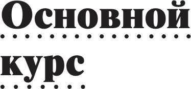 Изображение товара Учебное пособие АСТ Интенсивный курс турецкого языка для начинающих, мягкая обложка (Каплан Ахмет)