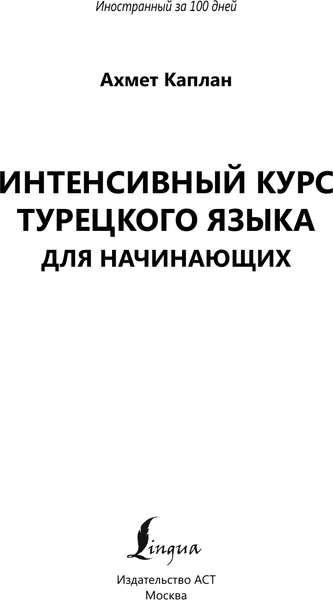 Изображение товара Учебное пособие АСТ Интенсивный курс турецкого языка для начинающих, мягкая обложка (Каплан Ахмет)
