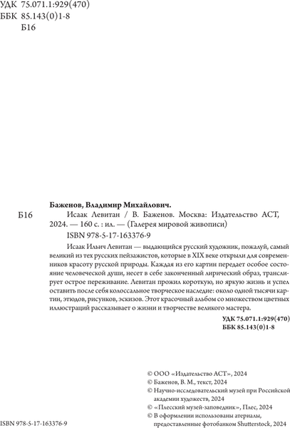 Изображение товара Книга АСТ Исаак Левитан