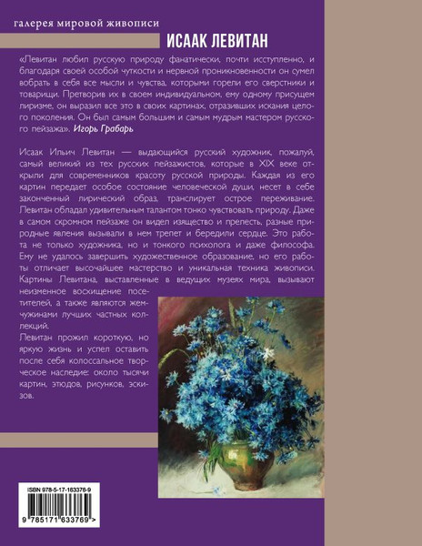 Изображение товара Книга АСТ Исаак Левитан