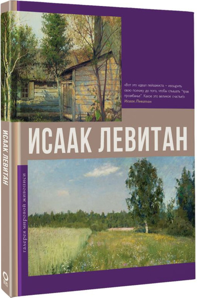 Изображение товара Книга АСТ Исаак Левитан