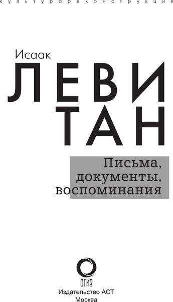 Изображение товара Книга АСТ Исаак Левитан. Письма, документы, воспоминания, твердая обложка (Левитан Исаак)