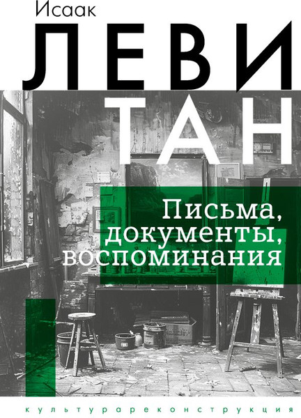 Изображение товара Книга АСТ Исаак Левитан. Письма, документы, воспоминания, твердая обложка (Левитан Исаак)