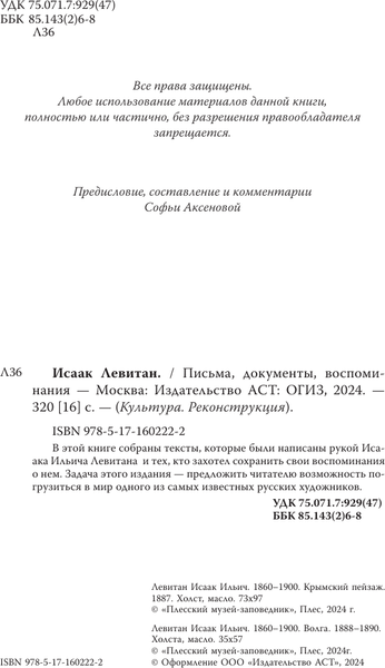 Изображение товара Книга АСТ Исаак Левитан. Письма, документы, воспоминания, твердая обложка (Левитан Исаак)
