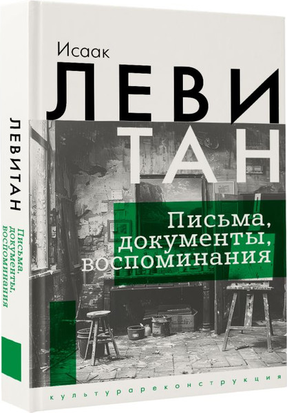 Изображение товара Книга АСТ Исаак Левитан. Письма, документы, воспоминания, твердая обложка (Левитан Исаак)