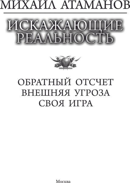 Изображение товара Книга АСТ Искажающие реальность, твердая обложка (Атаманов Михаил)