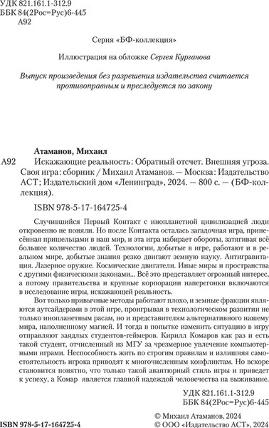 Изображение товара Книга АСТ Искажающие реальность, твердая обложка (Атаманов Михаил)