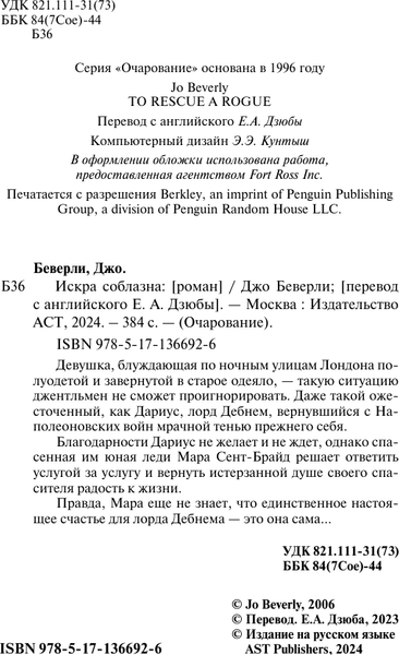 Изображение товара Книга АСТ Искра соблазна, мягкая обложка (Беверли Джо)