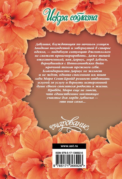 Изображение товара Книга АСТ Искра соблазна, мягкая обложка (Беверли Джо)