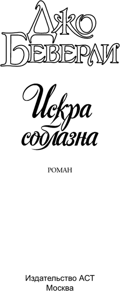 Изображение товара Книга АСТ Искра соблазна, мягкая обложка (Беверли Джо)